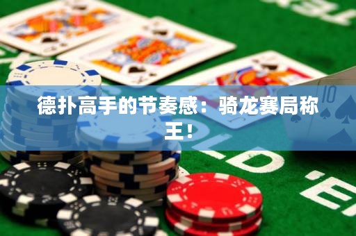 德?lián)涓呤值墓?jié)奏感：騎龍賽局稱王！