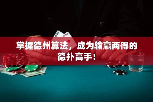 掌握德州算法，成為輸贏兩得的德?lián)涓呤郑? title=