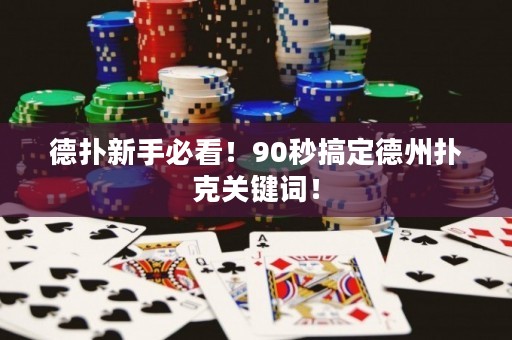 德?lián)湫率直乜矗?0秒搞定德州撲克關(guān)鍵詞！