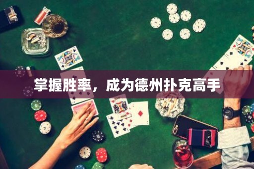 掌握勝率，成為德州撲克高手