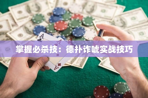 掌握必殺技：德?lián)湓p唬實戰(zhàn)技巧