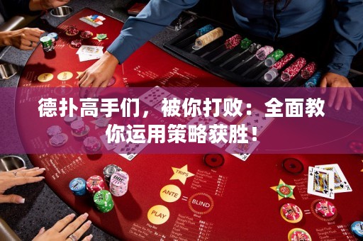 德?lián)涓呤謧?，被你打?。喝娼棠氵\用策略獲勝！