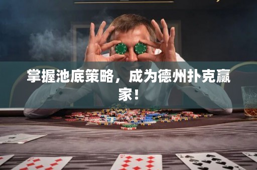 掌握池底策略，成為德州撲克贏家！