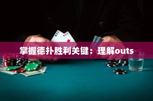 掌握德?lián)鋭倮P(guān)鍵：理解outs