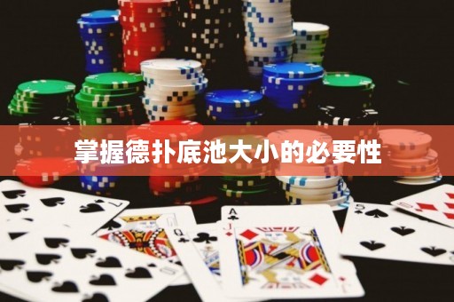 掌握德?lián)涞壮卮笮〉谋匾? title=