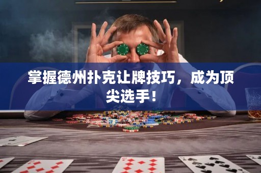 掌握德州撲克讓牌技巧，成為頂尖選手！