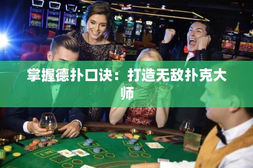 掌握德?lián)淇谠E：打造無敵撲克大師