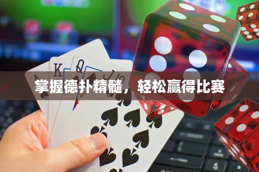 掌握德?lián)渚?，輕松贏得比賽