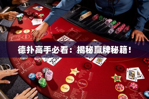 德?lián)涓呤直乜矗航颐刳A牌秘籍！