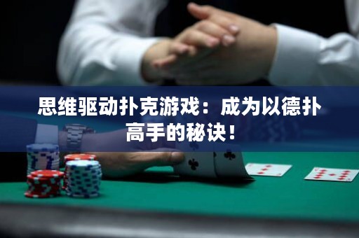 思維驅(qū)動撲克游戲：成為以德?lián)涓呤值拿卦E！