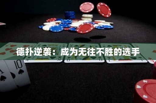 德?lián)淠嬉u：成為無往不勝的選手