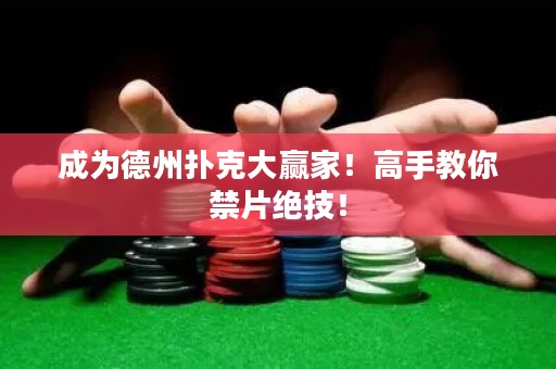 成為德州撲克大贏家！高手教你禁片絕技！