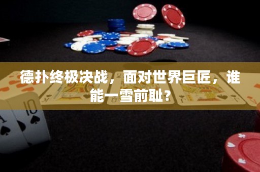 德?lián)浣K極決戰(zhàn)，面對世界巨匠，誰能一雪前恥？