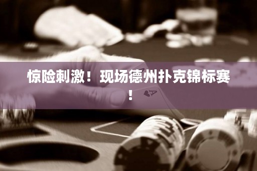 驚險(xiǎn)刺激！現(xiàn)場(chǎng)德州撲克錦標(biāo)賽！