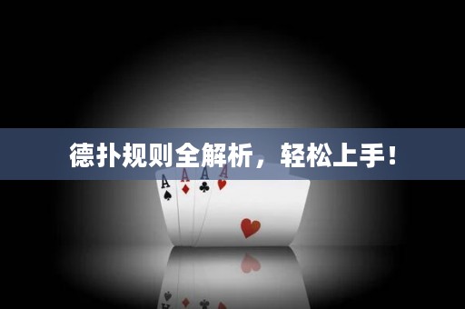 德?lián)湟?guī)則全解析，輕松上手！