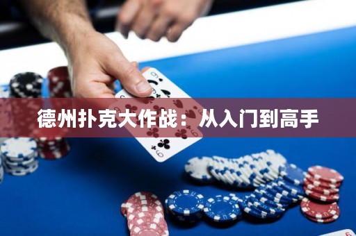 德州撲克大作戰(zhàn)：從入門到高手