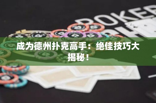 成為德州撲克高手：絕佳技巧大揭秘！