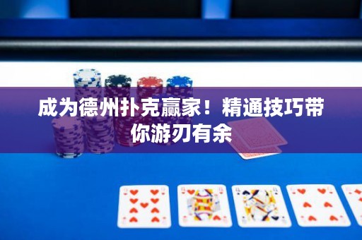 成為德州撲克贏家！精通技巧帶你游刃有余