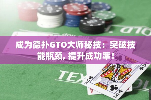 成為德?lián)銰TO大師秘技：突破技能瓶頸, 提升成功率！