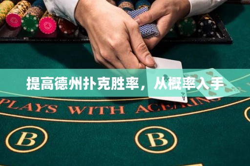 提高德州撲克勝率，從概率入手