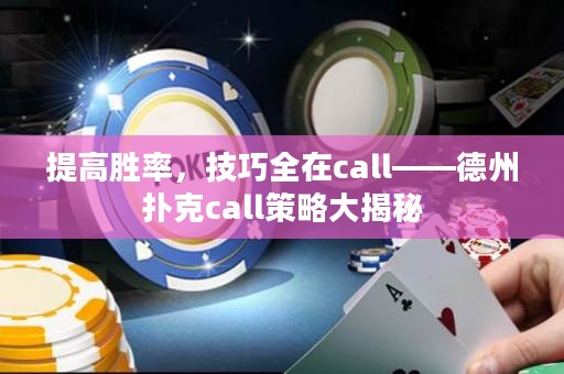 提高勝率，技巧全在call——德州撲克call策略大揭秘