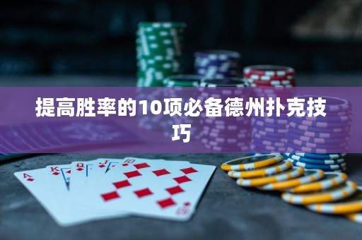 提高勝率的10項必備德州撲克技巧