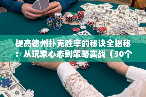 提高德州撲克勝率的秘訣全揭秘：從玩家心態(tài)到策略實戰(zhàn)（30個漢字）