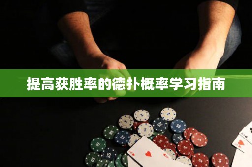 提高獲勝率的德?lián)涓怕蕦W習指南