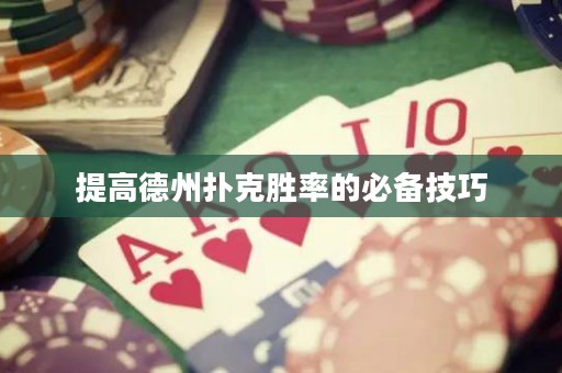 提高德州撲克勝率的必備技巧