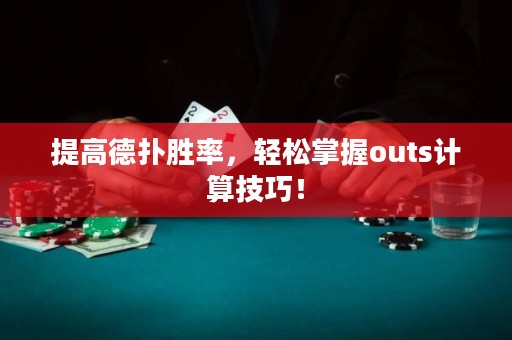 提高德?lián)鋭俾剩p松掌握outs計算技巧！