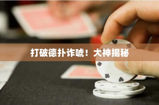 打破德?lián)湓p唬！大神揭秘
