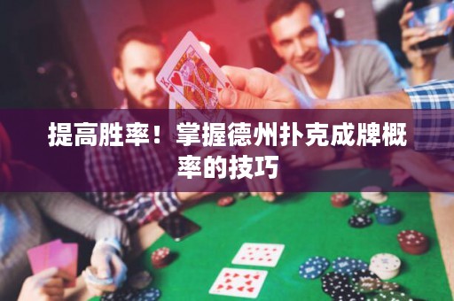 提高勝率！掌握德州撲克成牌概率的技巧