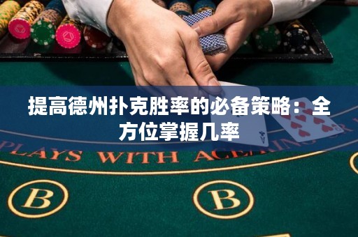 提高德州撲克勝率的必備策略：全方位掌握幾率