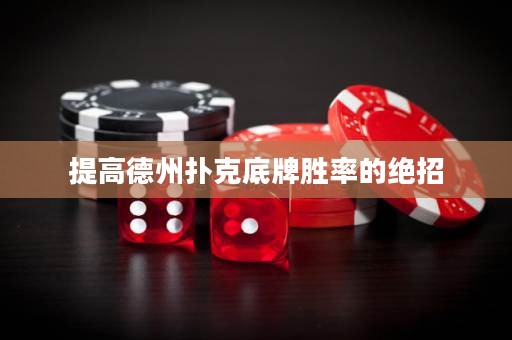 提高德州撲克底牌勝率的絕招