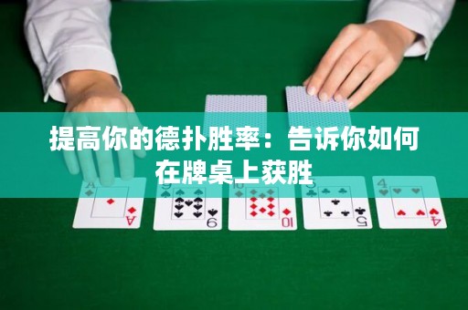 提高你的德撲勝率：告訴你如何在牌桌上獲勝