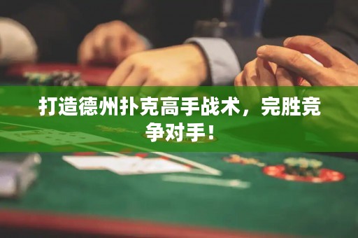 打造德州撲克高手戰(zhàn)術(shù)，完勝競爭對手！