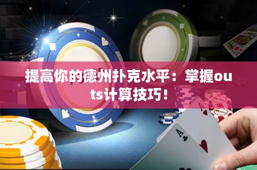 提高你的德州撲克水平：掌握outs計算技巧！