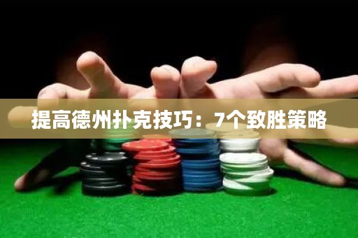 提高德州撲克技巧：7個(gè)致勝策略