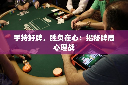 手持好牌，勝負(fù)在心：揭秘牌局心理戰(zhàn)