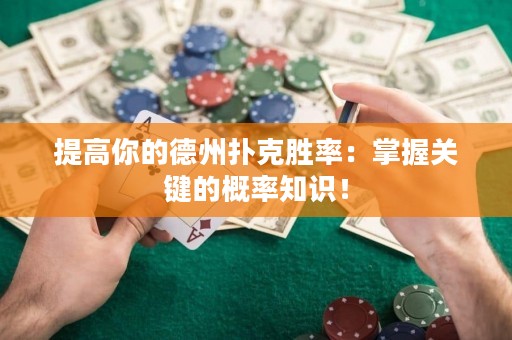 提高你的德州撲克勝率：掌握關(guān)鍵的概率知識(shí)！