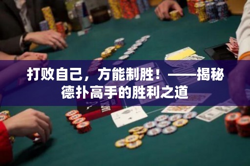 打敗自己，方能制勝！——揭秘德?lián)涓呤值膭倮? title=