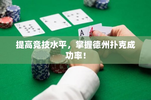 提高競(jìng)技水平，掌握德州撲克成功率！