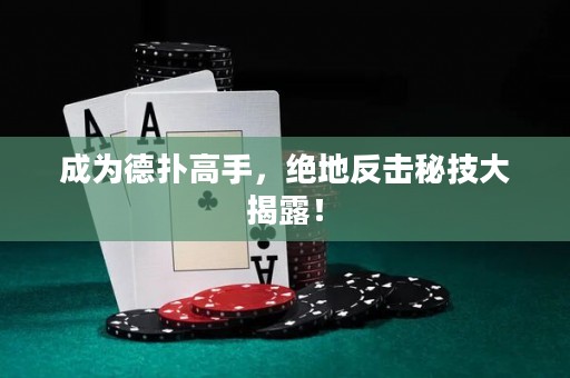 成為德?lián)涓呤郑^地反擊秘技大揭露！