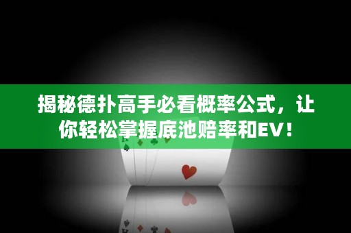 揭秘德?lián)涓呤直乜锤怕使?，讓你輕松掌握底池賠率和EV！