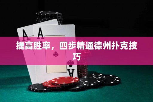 提高勝率，四步精通德州撲克技巧