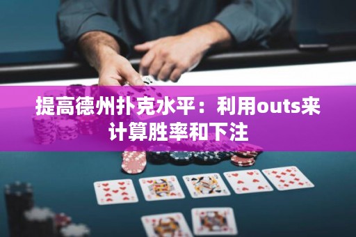 提高德州撲克水平：利用outs來(lái)計(jì)算勝率和下注