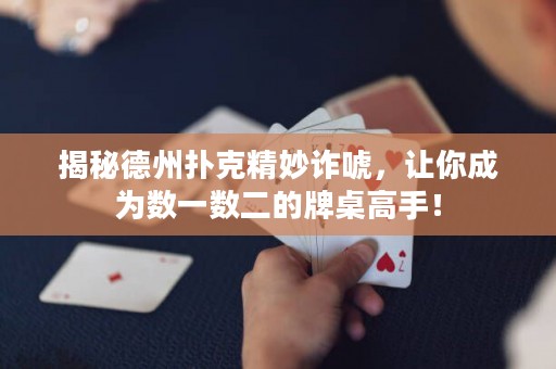 揭秘德州撲克精妙詐唬，讓你成為數(shù)一數(shù)二的牌桌高手！