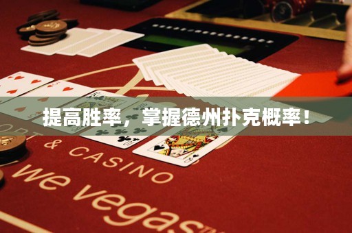 提高勝率，掌握德州撲克概率！