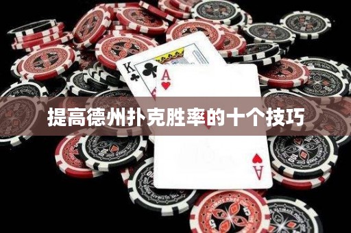 提高德州撲克勝率的十個(gè)技巧
