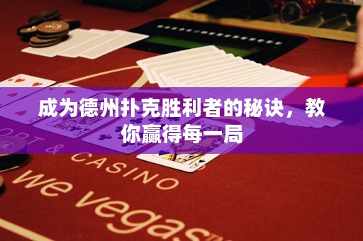 成為德州撲克勝利者的秘訣，教你贏得每一局